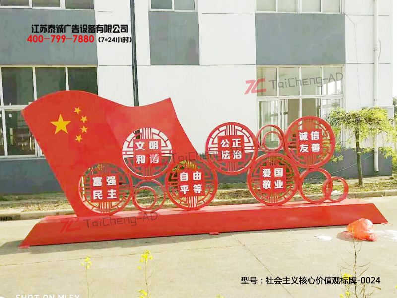 社會主義核心價(jià)值觀