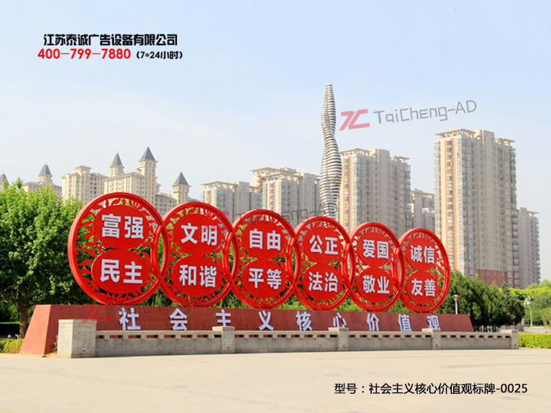 社會主義核心價(jià)值觀