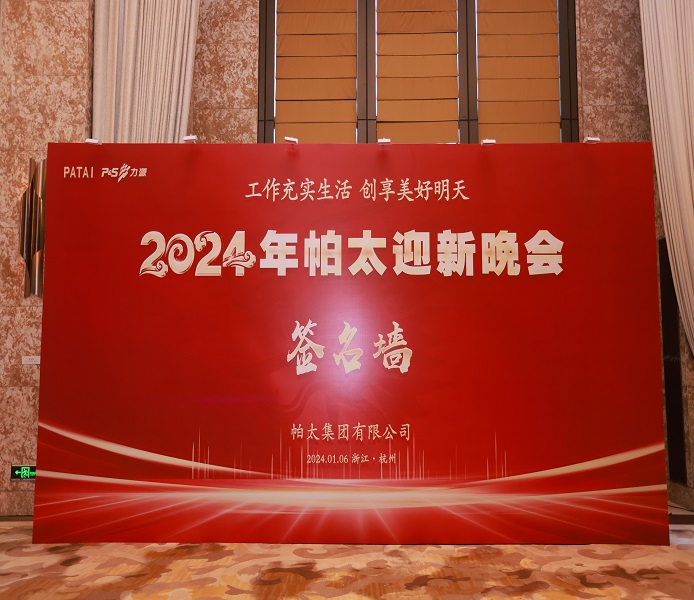 2024帕太迎新晚會內頁.jpg